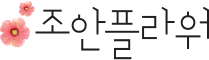 조안플라워 로고
